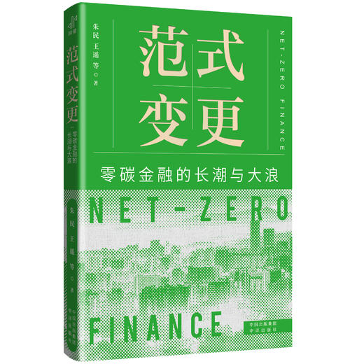范式变更: 零碳金融的长潮与大浪 商品图2