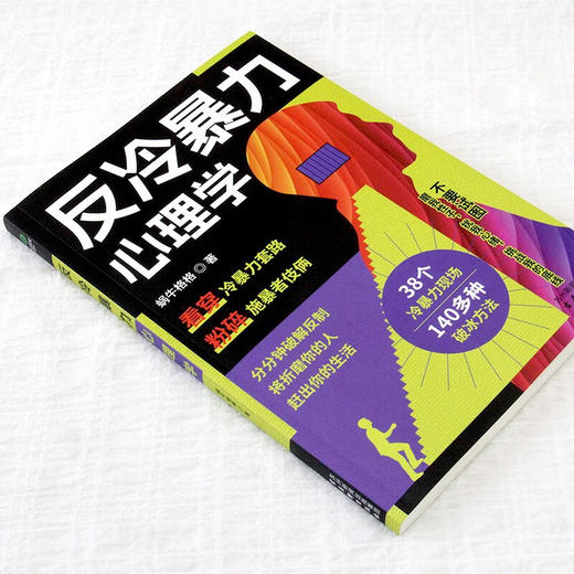 反冷暴力心理学 蜗牛格格 著 心理学 商品图2