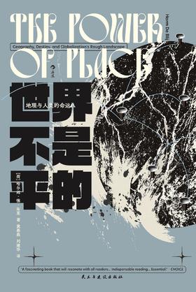 世界不是平的 : 地理与人类的命运