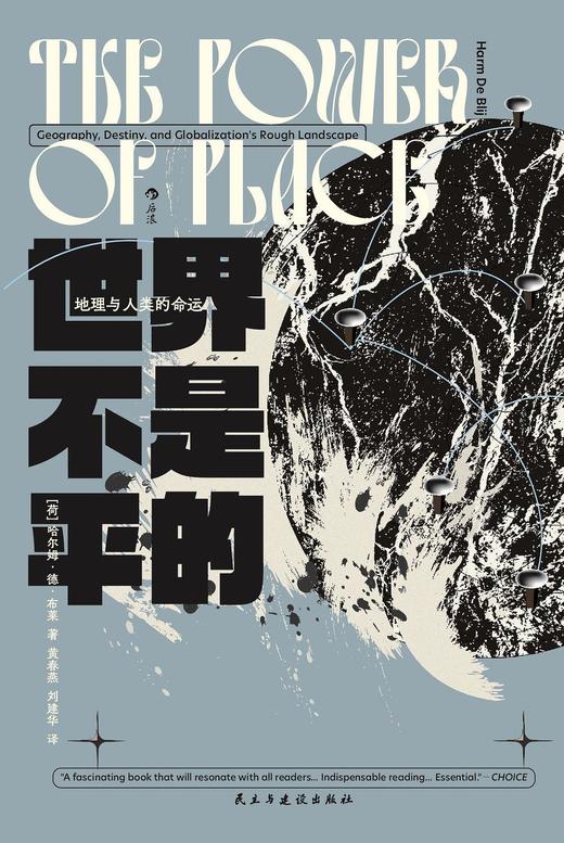 世界不是平的 : 地理与人类的命运 商品图0