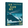 文学在这里诞生 努丽娅·索尔索纳 儿童文学 商品缩略图0