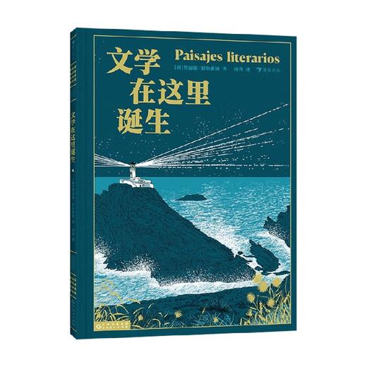 文学在这里诞生 努丽娅·索尔索纳 儿童文学 商品图0