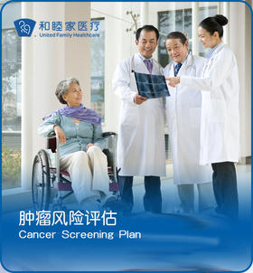 肿瘤风险评估