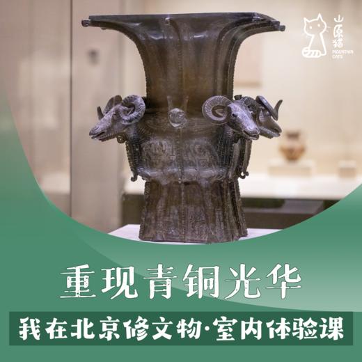 【04月12日 周日上午·室内单飞营】重现青铜光华 我在北京修文物·室内单飞课 商品图0