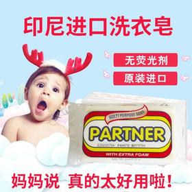 6块  Partner印尼皂百特多原装进口洗衣肥皂婴幼儿童宝宝孕妇内衣裤专用去污150g(轻微掉屑)