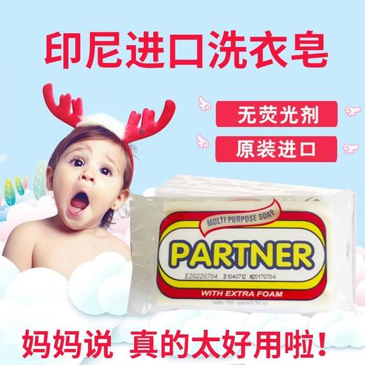 6块  Partner印尼皂百特多原装进口洗衣肥皂婴幼儿童宝宝孕妇内衣裤专用去污150g(轻微掉屑) 商品图0