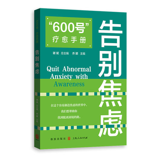 “600号”疗愈手册:告别焦虑 商品图0