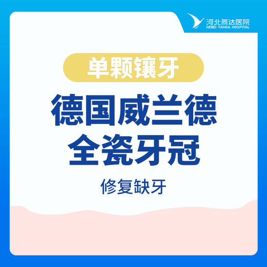 【单颗镶牙】德国威兰德全瓷牙冠自然逼真|修复缺牙 商品图0