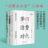 三浦展“消费洞察”三部曲 《第四消费时代》+《日本的滑落》+《逃离消费主义》 商品缩略图2