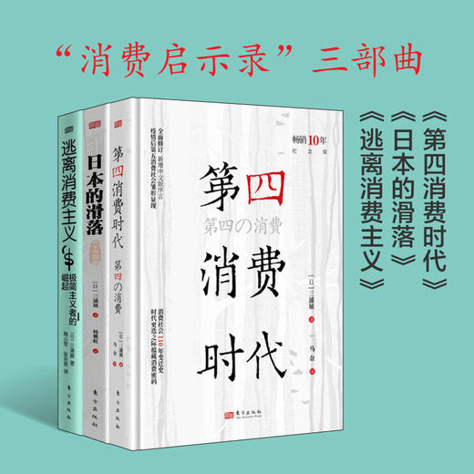 三浦展“消费洞察”三部曲 《第四消费时代》+《日本的滑落》+《逃离消费主义》 商品图2