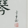 陈金章《抚琴》书法原作33CM*22CM 手写宣纸作品[含框] 商品缩略图3