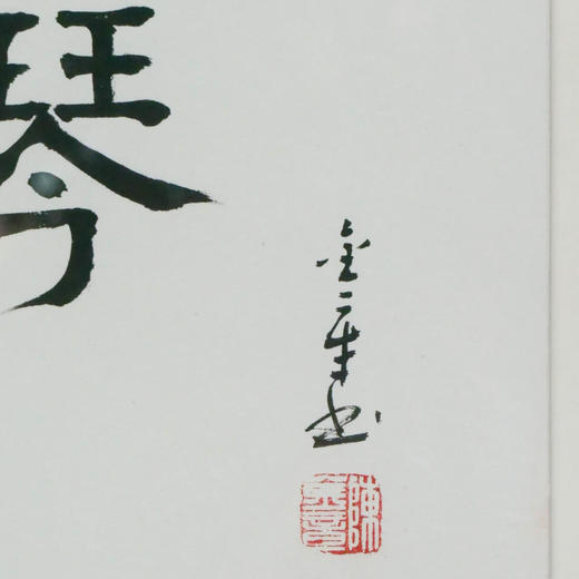 陈金章《抚琴》书法原作33CM*22CM 手写宣纸作品[含框] 商品图3