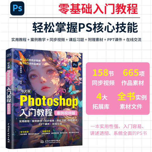 中文版Photoshop 入门教程（案例视频版） 商品图0