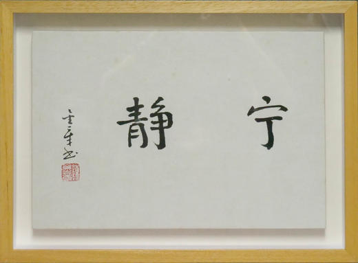 陈金章《宁静》书法原作33CM*22CM 手写宣纸作品[含框] 商品图1