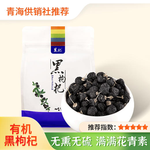 【昆杞】有机黑枸杞袋装90g 精选优级 商品图0