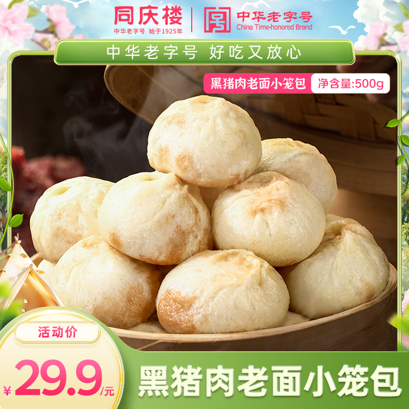新品上市【20粒】！同庆楼黑猪肉老面小笼包儿童早餐手工鲜肉老面包子