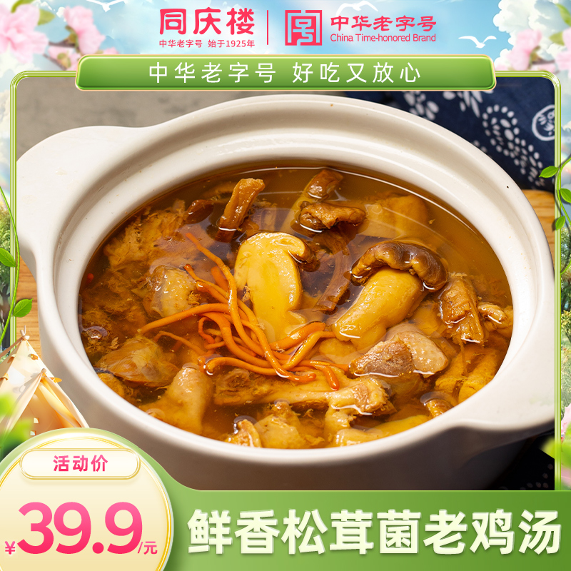 同庆楼松茸菌老鸡汤900g,汤鲜味美入口香