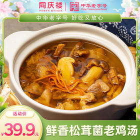 同庆楼松茸菌老鸡汤900g,汤鲜味美入口香