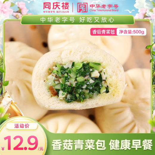 新品上市同庆楼香菇青菜包50g*10个/袋/500g早餐懒人营养早餐 商品图0