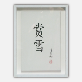陈金章《赏雪》书法原作33CM*22CM 手写宣纸作品[含框]
