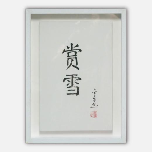 陈金章《赏雪》书法原作33CM*22CM 手写宣纸作品[含框] 商品图0