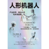 中信出版 | 人形机器人：产业变革、商业机遇与未来趋势 商品缩略图2