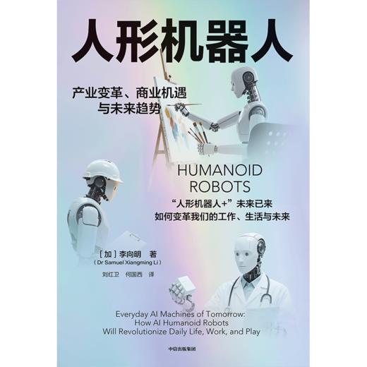 中信出版 | 人形机器人：产业变革、商业机遇与未来趋势 商品图2