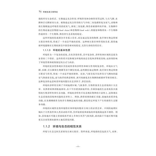 环境生态工程导论/张雯/郭梁/郭静婕主编/浙江大学出版社 商品图3