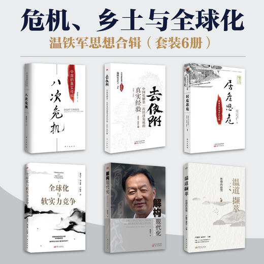 温铁军思想合辑（套装6册）危机、乡土与全球化 商品图1