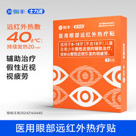 骏丰士力清医用眼部远红外热疗贴辅助治疗假性近视