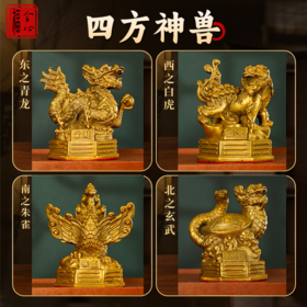 【黄老师推荐】黄铜四象神兽