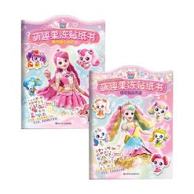 奇妙萌可之魔法甜心 萌趣果冻贴纸书系列 惊奇和睿 著 手工