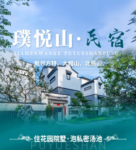 厦门璞悦山·璞宿院子 | 私汤温泉独栋三房别墅（麻将棋牌/ktv影音）+悦动生活馆项目+早，可含露营烧烤套餐自由行套餐