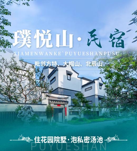 厦门璞悦山·璞宿院子 | 私汤温泉独栋三房别墅（麻将棋牌/ktv影音）+悦动生活馆项目+早，可含露营烧烤套餐自由行套餐 商品图0