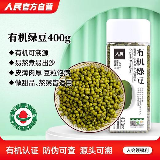 人民有机绿豆 400g 商品图0