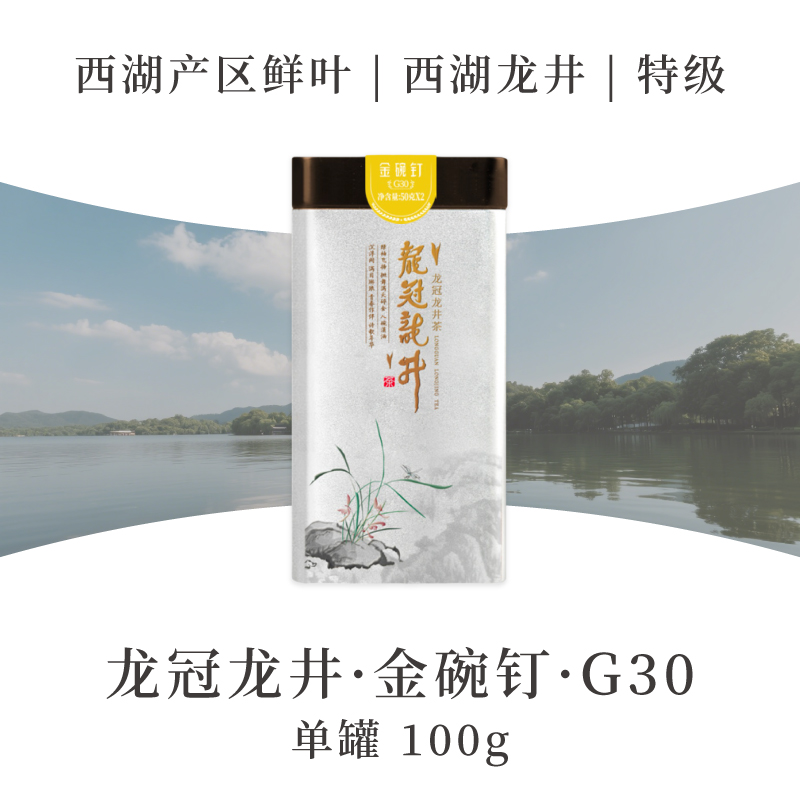 2025新茶·龙冠龙井【金碗钉·G30】单罐 100g
