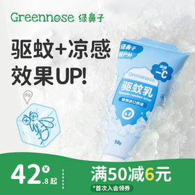 绿鼻子冰沙驱蚊乳液户外专用凉感露营便携防蚊虫叮咬送婴儿童用品