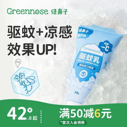 绿鼻子冰沙驱蚊乳液户外专用凉感露营便携防蚊虫叮咬送婴儿童用品 商品图0