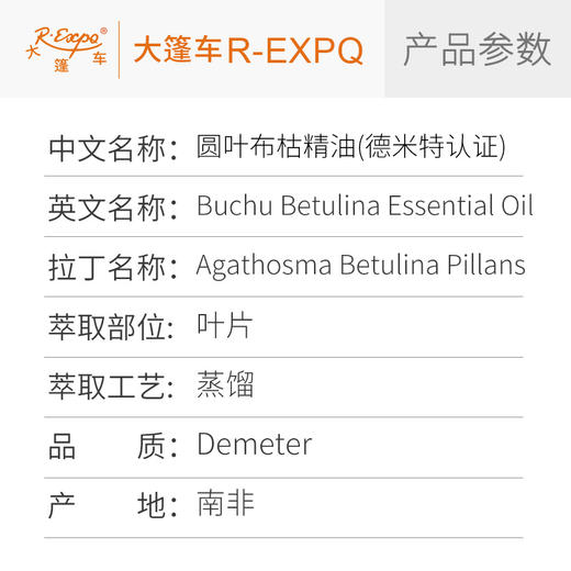 【德米特认证】圆叶布枯精油 Buchu Betulina 原料批发 大篷车精油 商品图2