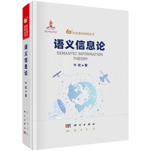 语义信息论 商品图0