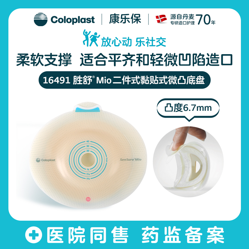 胜舒Mio二件式黏贴式微凸造口底盘16483/16491【康乐保官方商城】
