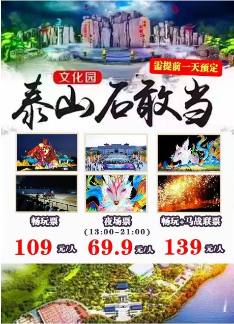 【提前一天预定】泰山石敢当文化园