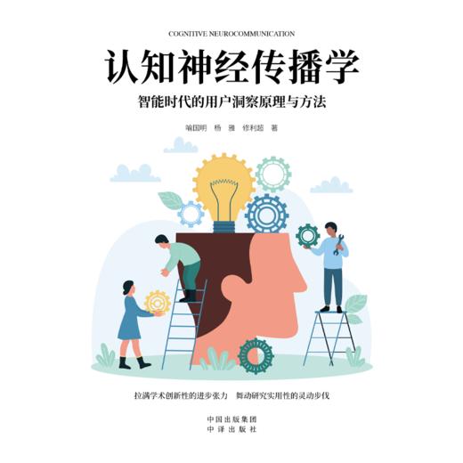 认知神经传播学:智能时代的用户洞察原理与方法 商品图3