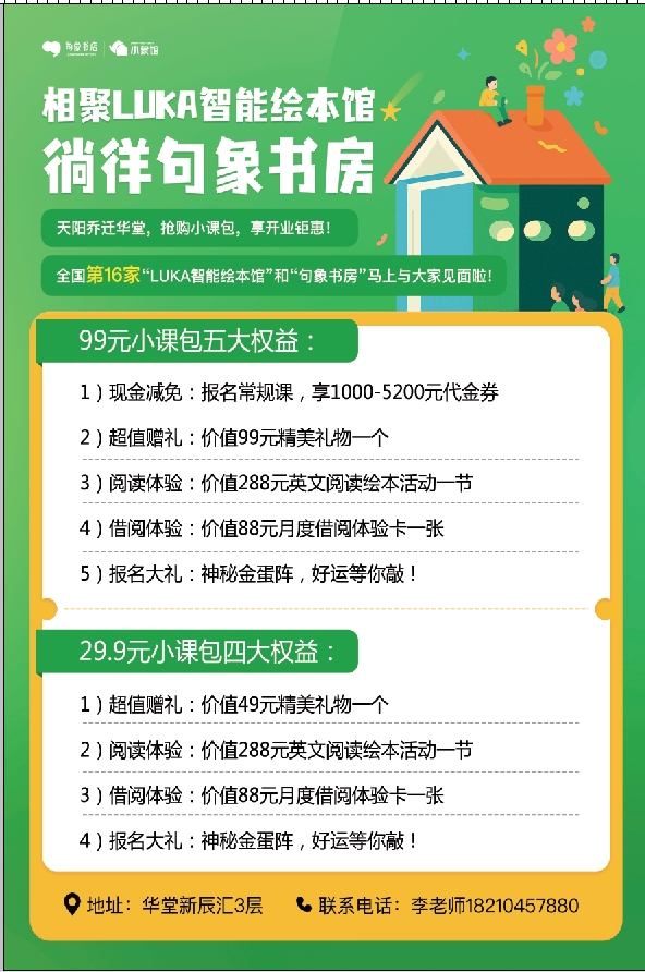 【开业钜惠】LUKA智能绘本馆&句象书房 99元/29.9元小课包 抢超值权益（北京华堂店）