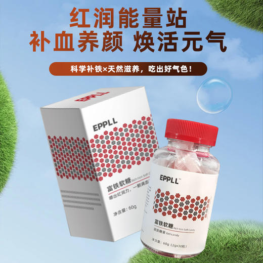 【药食同源】 【红润好气色】EPPLL 富铁软糖凝胶糖果 2g*30粒 解馋式补铁 ！ 商品图3