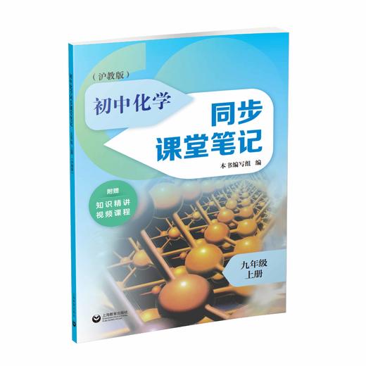 初中化学同步课堂笔记（沪教版）九年级上册【全国新教材配套教辅】 商品图0