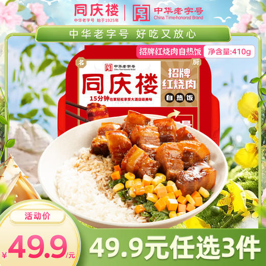 【数量拍3，单盒仅16.6元】同庆楼|红烧肉口味自热饭410g/盒 商品图0