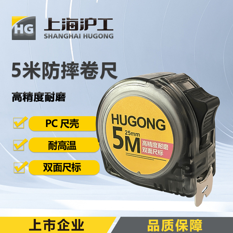 上海沪工卷尺/5M*25mm/加厚/双面尺带高强度PC材质