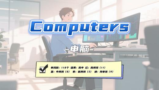 Lesson8 《Computers》 商品图0