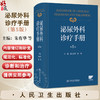 泌尿外科诊疗手册 第5五版 朱有华 张旭 主编 内容病种覆盖全面 为泌尿外科医师提供了实用的参考和学习资料 人民卫生出版社 商品缩略图0